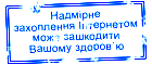 Чрезмерное увлечение Интернетом может навредить Вашему здоровью. Overweening fascination by Internet can harm Your healht