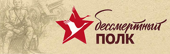 Бессмертный полк